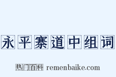 永平寨道中组词是什么意思的图片